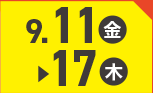 9月11日(金)～9月17日(木)のお買得