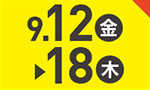 9月12日(金)～9月18日(木)のお買得