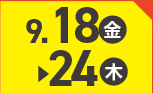 9月18日(金)～9月24日(木)のお買得