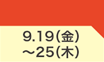 9月19日(金)～9月25日(木)のお買得