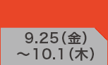 9月25日(金)～10月1日(木)のお買得