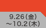 9月26日(金)～10月2日(木)のお買得