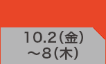 10月2日(金)～10月8日(木)のお買得