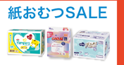 8月28日(金)～9月24日(木)までの紙おむつのお買い得情報