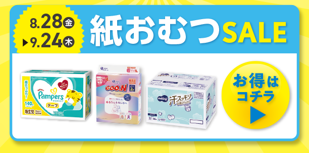 紙おむつのお買い得情報