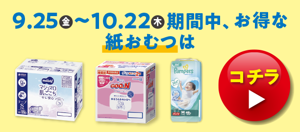 メリーズの紙おむつのお買得価格商品やムーニー・ムーニーマンのお買得価格商品、パンパースのお買得価格の商品やGOO.N(グーン)のお買得価格の商品、マミーポコのお買得価格商品を多数掲載しています。