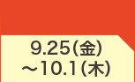 9月25日(金)～10月1日(木)のお買得