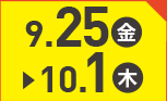 9月25日(金)～10月1日(木)のお買得