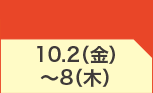 10月2日(金)～10月8日(木)のお買得