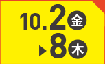10月2日(金)～10月8日(木)のお買得