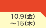 10月9日(金)～10月15日(木)のお買得