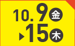 10月9日(金)～10月15日(木)のお買得
