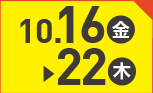 10月16日(金)～10月22日(木)のお買得