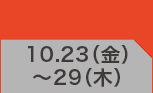 10月23日(金)～10月29日(木)のお買得
