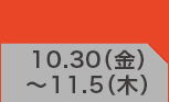 10月30日(金)～11月5日(木)のお買得