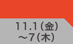 11月1日(金)～11月7日(木)のお買得