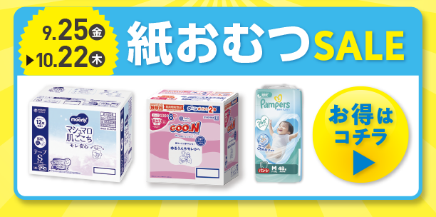 紙おむつのお買い得情報