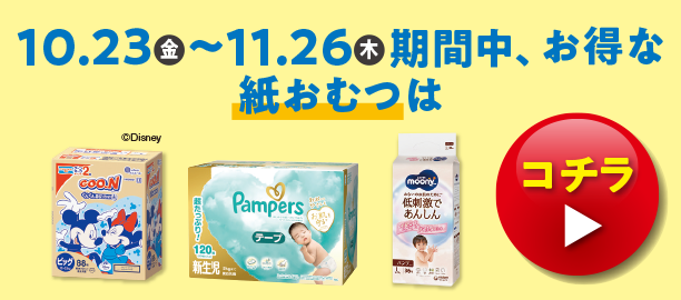 メリーズの紙おむつのお買得価格商品やムーニー・ムーニーマンのお買得価格商品、パンパースのお買得価格の商品やGOO.N(グーン)のお買得価格の商品、マミーポコのお買得価格商品を多数掲載しています。
