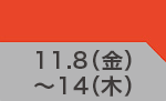 11月8日(金)～11月14日(木)のお買得