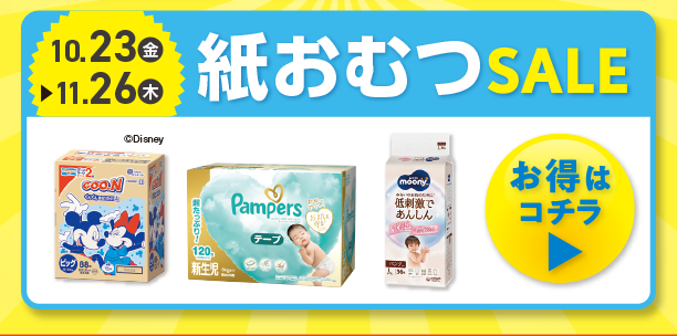 紙おむつのお買い得情報