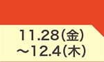 11月28日(金)～12月4日(木)のお買得