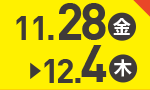11月28日(金)～12月4日(木)のお買得