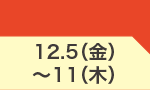 12月5日(金)～12月11日(木)のお買得