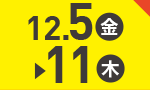 12月5日(金)～12月11日(木)のお買得