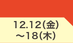12月12日(金)～12月18日(木)のお買得