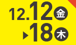12月12日(金)～12月18日(木)のお買得