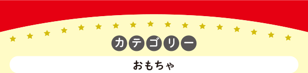 みんな大好き！アンパンマンのかわいいグッズが盛りだくさん！|アカチャンホンポのアンパンマンフェア