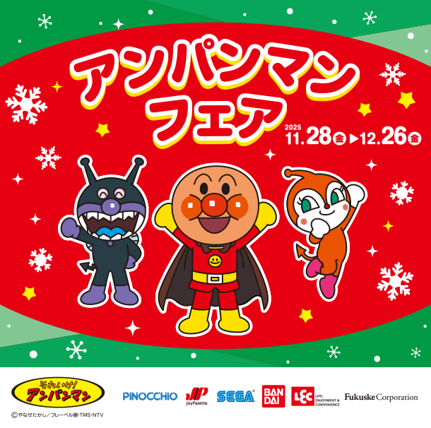 みんな大好き！アンパンマンのかわいいグッズが盛りだくさん！|アカチャンホンポのアンパンマンフェア