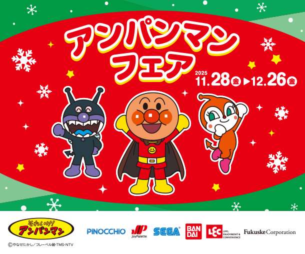 知育玩具をはじめとした1歳頃～におすすめのおもちゃが勢ぞろい！|アカチャンホンポのアンパンマンフェア　1歳頃～