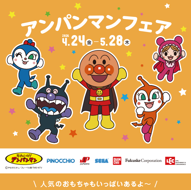 みんな大好き！アンパンマンのかわいいグッズが盛りだくさん！|アカチャンホンポのアンパンマンフェア