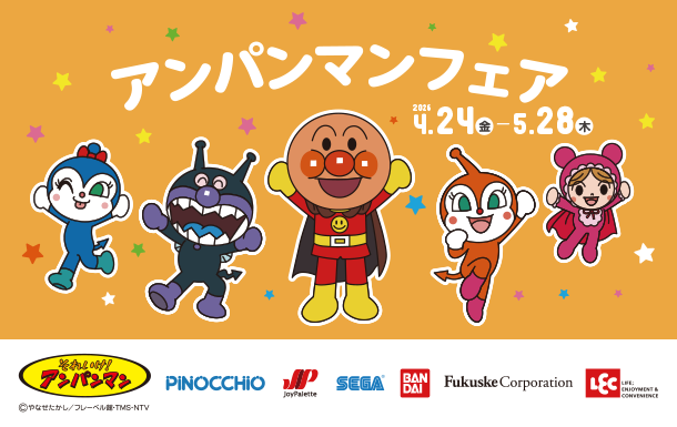 アンパンマンの楽しいおもちゃが大集合！|アカチャンホンポのアンパンマンフェア　おもちゃ