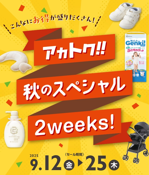 出産準備用品や育児アイテムが期間限定のスペシャルプライス！|アカチャンホンポの秋のスペシャル2weeks