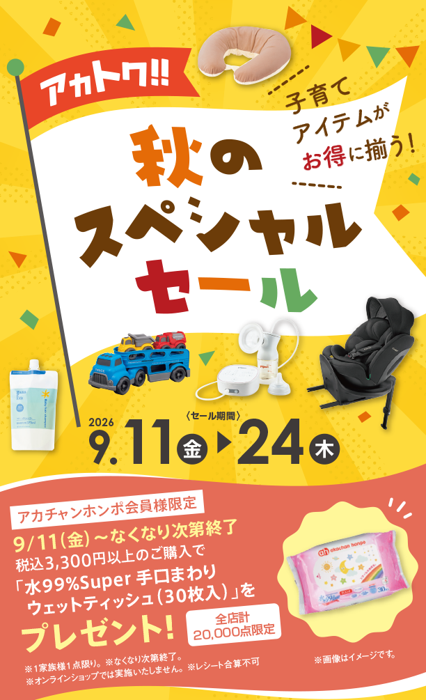 出産準備用品からギフトまで秋のおすすめ商品をお得にチェック！|アカチャンホンポの秋のスペシャルセール