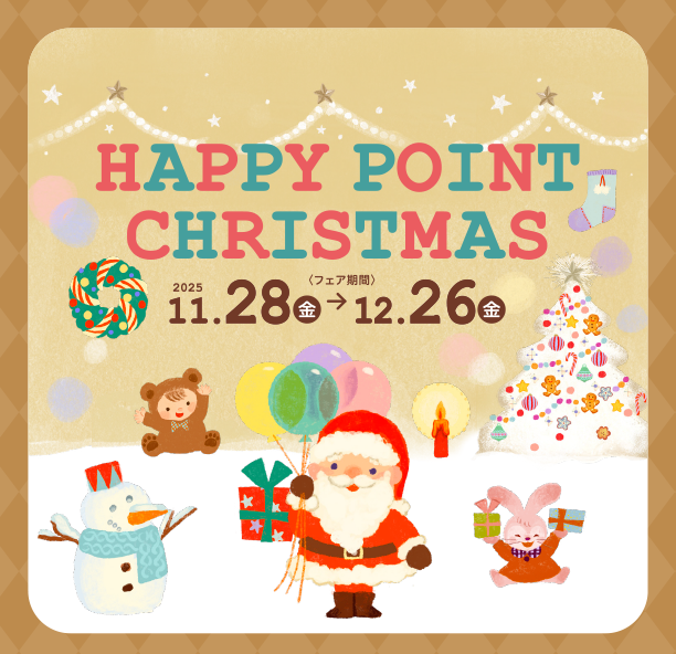 毎日使う紙おむつがポイントでお得！おまとめ買いのチャンス！|アカチャンホンポのハッピーポイントクリスマス　おむつ