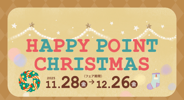 クリスマス特別企画！ミルクがポイント10倍！|アカチャンホンポのハッピーポイントクリスマス　ミルク