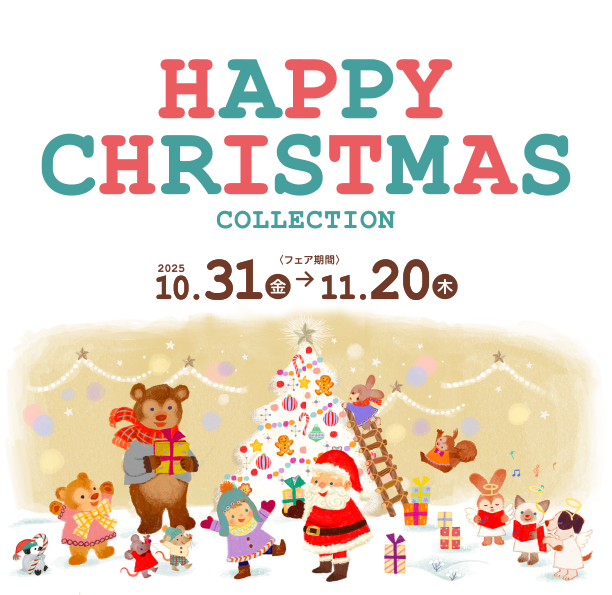 クリスマスを盛り上げるサンタ衣装や小物がいっぱい！|アカチャンホンポのハッピークリスマス