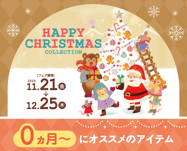 生まれてくる赤ちゃんのプレゼントに。0ヵ月～遊べるおもちゃがいっぱい！|アカチャンホンポのハッピークリスマス　0ヵ月～オススメ