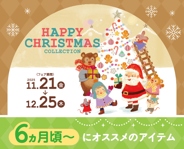 はじめてのクリスマスプレゼントにぴったりな玩具がズラリ！|アカチャンホンポのハッピークリスマス　6ヵ月頃～オススメ