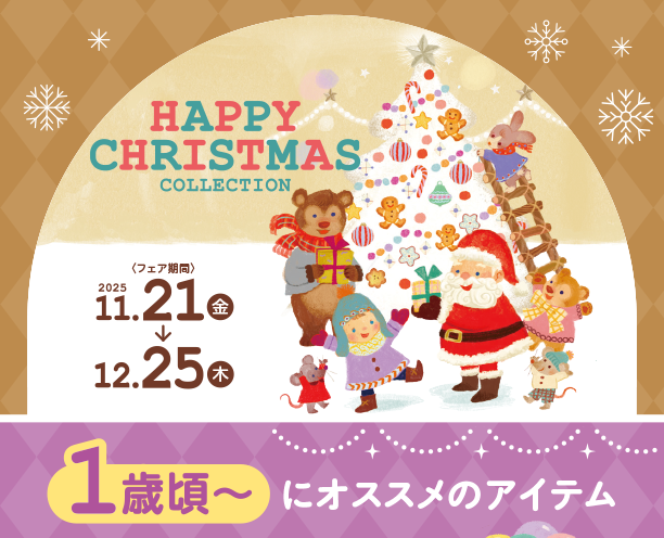 1歳頃～遊べる知育玩具やお絵描きセットを取り揃え！|アカチャンホンポのハッピークリスマス　1歳頃～オススメ