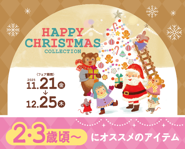 2・3歳頃～おすすめのブロックやねんどセット等、たのしいおもちゃが多数|アカチャンホンポのハッピークリスマス　2・3歳頃～オススメ