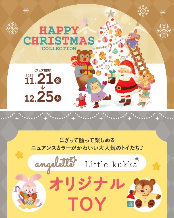 にぎって触って楽しめる！ニュアンスカラーがかわいい大人気のトイたち♪|アカチャンホンポのハッピークリスマス　オリジナルトイ