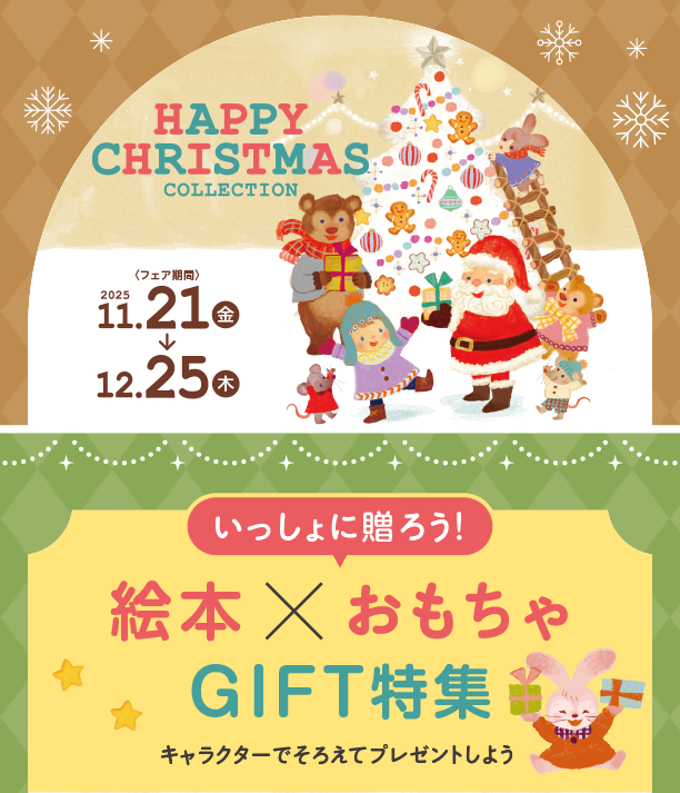 人気キャラクターの絵本×おもちゃをセットでプレゼントしよう！|アカチャンホンポのハッピークリスマス　絵本×おもちゃ