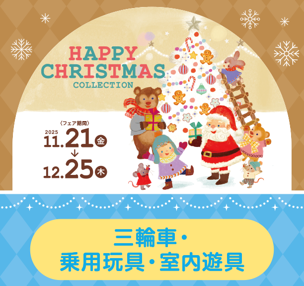三輪車や室内遊具など、月齢や成長に合わせた全身遊びがいっぱい！|アカチャンホンポのハッピークリスマス　三輪車・乗用玩具・室内遊具