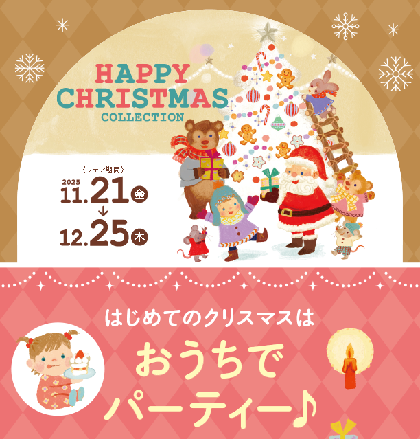 クリスマスならではの衣装を着て楽しい思い出をつくろう！|アカチャンホンポのハッピークリスマス　おうちパーティー