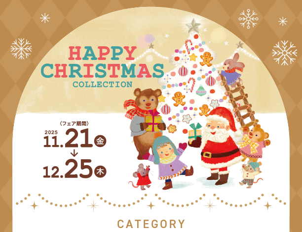 クリスマスをさらに盛り上げる！おもちゃやアイテムが勢ぞろい！|アカチャンホンポのハッピークリスマス