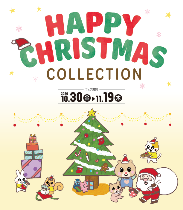クリスマスをもっと楽しく！衣装・おもちゃ・お菓子などおすすめアイテムが勢揃い！|アカチャンホンポのクリスマスコレクション